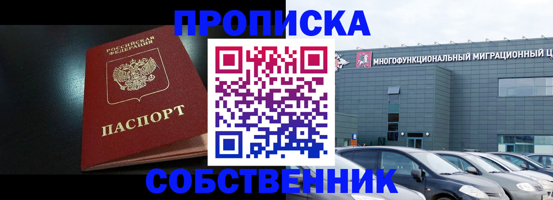 купить прописку в Боре